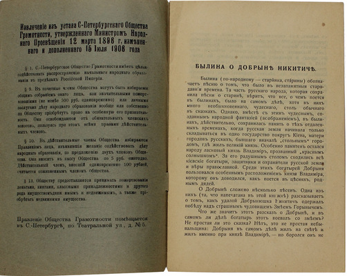 Былина о Добрыне Никитиче / С рис. И.Я. Билибина. СПб.: Изд. С.-Петербургского о-ва грамотности, [1911].
